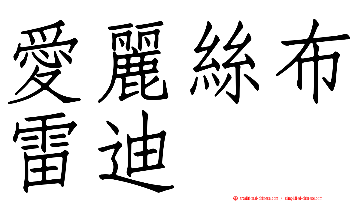 愛麗絲布雷迪 